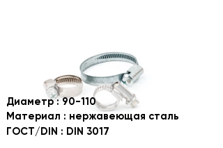Хомут для смесителя 90-110 нержавеющая сталь ГОСТ: DIN 3017